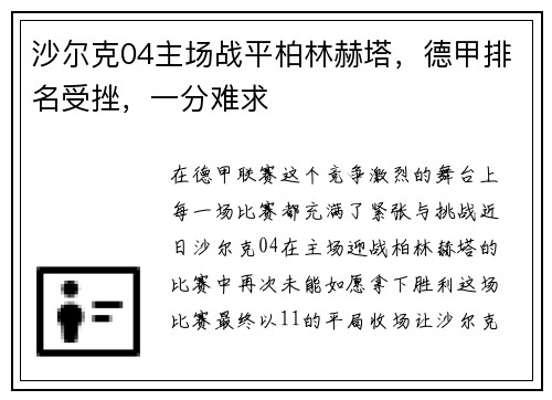 沙尔克04主场战平柏林赫塔，德甲排名受挫，一分难求