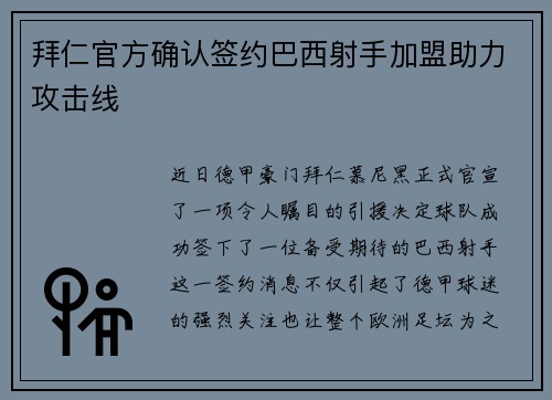 拜仁官方确认签约巴西射手加盟助力攻击线