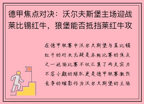 德甲焦点对决：沃尔夫斯堡主场迎战莱比锡红牛，狼堡能否抵挡莱红牛攻防？