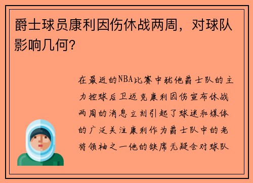 爵士球员康利因伤休战两周，对球队影响几何？