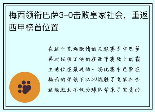 梅西领衔巴萨3-0击败皇家社会，重返西甲榜首位置