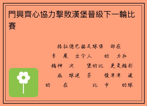 門興齊心協力擊敗漢堡晉級下一輪比賽