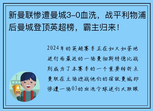 新曼联惨遭曼城3-0血洗，战平利物浦后曼城登顶英超榜，霸主归来！