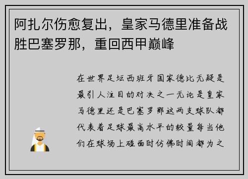 阿扎尔伤愈复出，皇家马德里准备战胜巴塞罗那，重回西甲巅峰