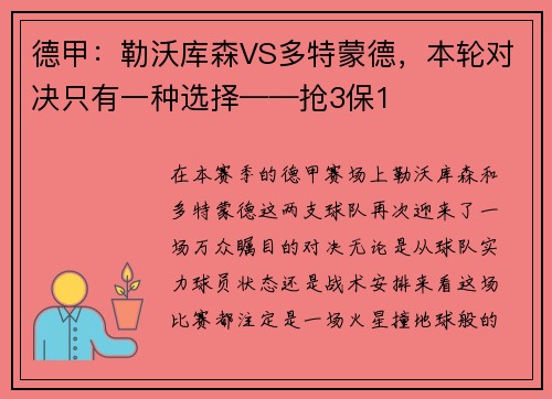 德甲：勒沃库森VS多特蒙德，本轮对决只有一种选择——抢3保1