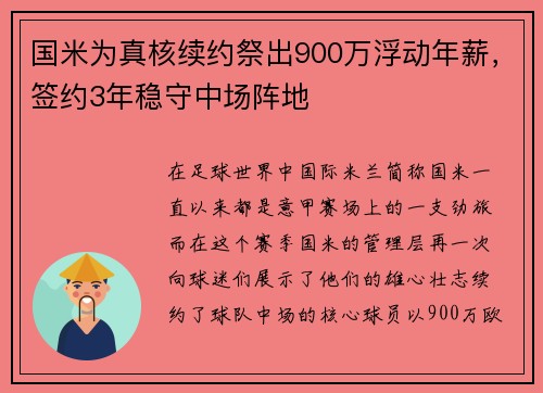 国米为真核续约祭出900万浮动年薪，签约3年稳守中场阵地