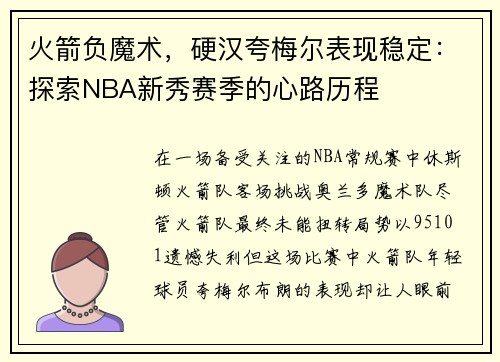 火箭负魔术，硬汉夸梅尔表现稳定：探索NBA新秀赛季的心路历程