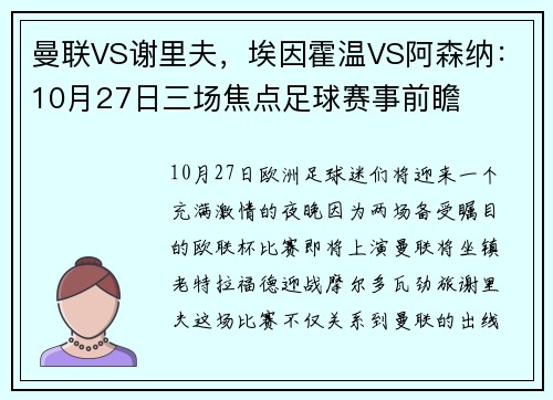 曼联VS谢里夫，埃因霍温VS阿森纳：10月27日三场焦点足球赛事前瞻