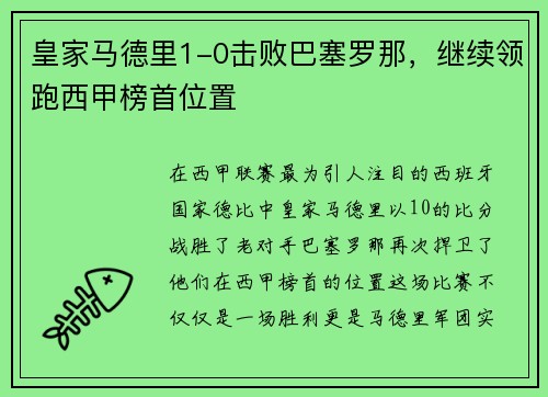 皇家马德里1-0击败巴塞罗那，继续领跑西甲榜首位置