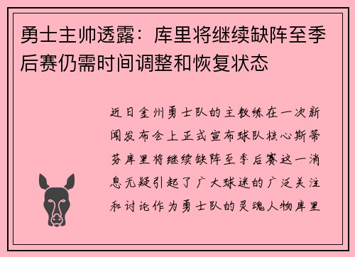 勇士主帅透露：库里将继续缺阵至季后赛仍需时间调整和恢复状态