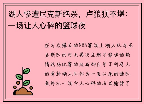 湖人惨遭尼克斯绝杀，卢狼狈不堪：一场让人心碎的篮球夜