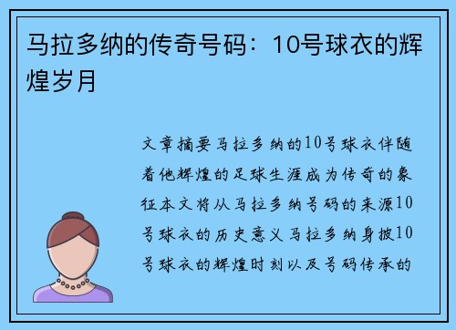 马拉多纳的传奇号码：10号球衣的辉煌岁月