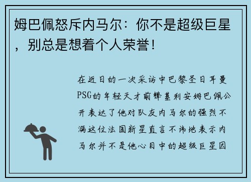 姆巴佩怒斥内马尔：你不是超级巨星，别总是想着个人荣誉！