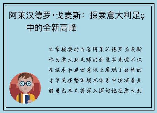 阿莱汉德罗·戈麦斯：探索意大利足球中的全新高峰