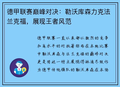 德甲联赛巅峰对决：勒沃库森力克法兰克福，展现王者风范