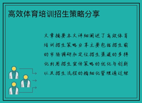 高效体育培训招生策略分享