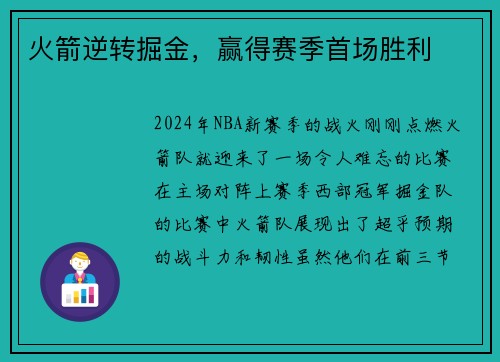 火箭逆转掘金，赢得赛季首场胜利