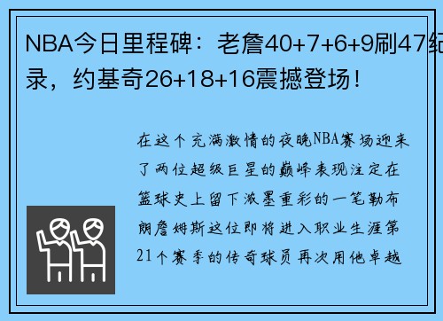 NBA今日里程碑：老詹40+7+6+9刷47纪录，约基奇26+18+16震撼登场！