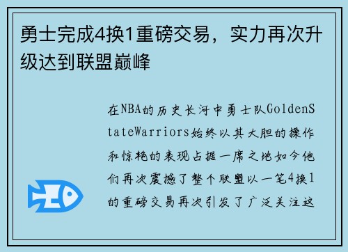 勇士完成4换1重磅交易，实力再次升级达到联盟巅峰