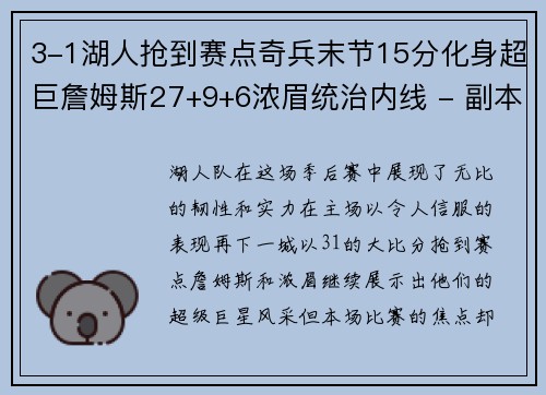 3-1湖人抢到赛点奇兵末节15分化身超巨詹姆斯27+9+6浓眉统治内线 - 副本