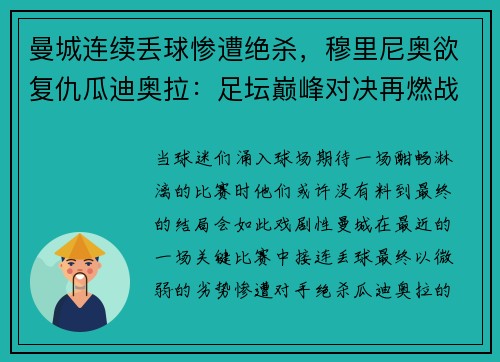 曼城连续丢球惨遭绝杀，穆里尼奥欲复仇瓜迪奥拉：足坛巅峰对决再燃战火