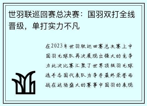 世羽联巡回赛总决赛：国羽双打全线晋级，单打实力不凡