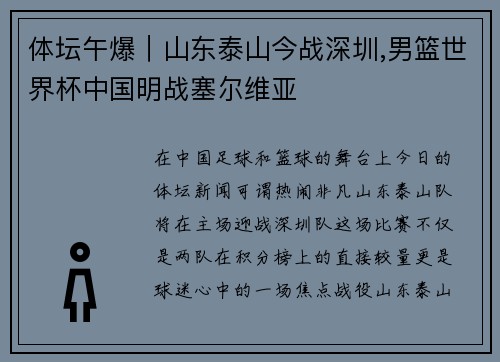 体坛午爆｜山东泰山今战深圳,男篮世界杯中国明战塞尔维亚