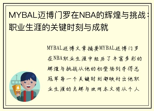 MYBAL迈博门罗在NBA的辉煌与挑战：职业生涯的关键时刻与成就