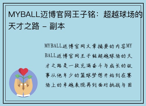 MYBALL迈博官网王子铭：超越球场的天才之路 - 副本