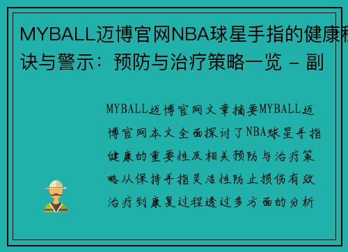 MYBALL迈博官网NBA球星手指的健康秘诀与警示：预防与治疗策略一览 - 副本