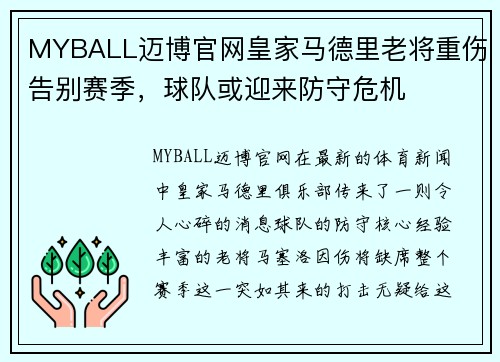 MYBALL迈博官网皇家马德里老将重伤告别赛季，球队或迎来防守危机