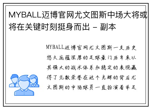 MYBALL迈博官网尤文图斯中场大将或将在关键时刻挺身而出 - 副本