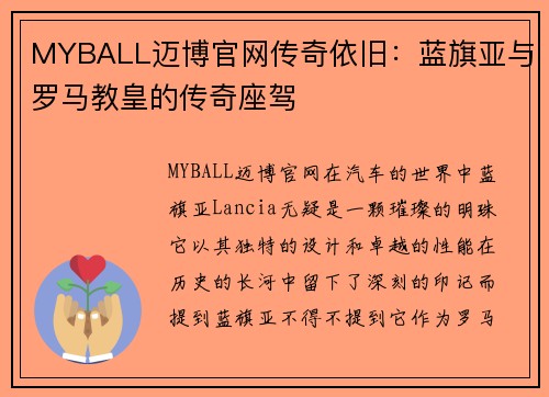 MYBALL迈博官网传奇依旧：蓝旗亚与罗马教皇的传奇座驾