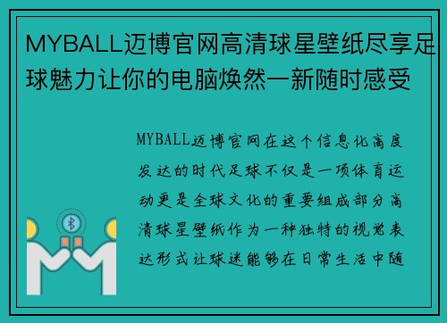 MYBALL迈博官网高清球星壁纸尽享足球魅力让你的电脑焕然一新随时感受激情与荣耀 - 副本