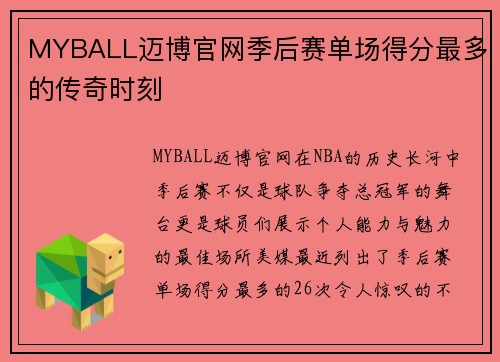 MYBALL迈博官网季后赛单场得分最多的传奇时刻