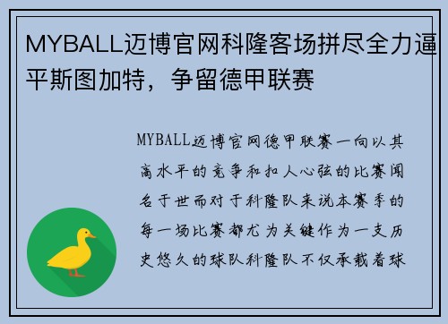 MYBALL迈博官网科隆客场拼尽全力逼平斯图加特，争留德甲联赛