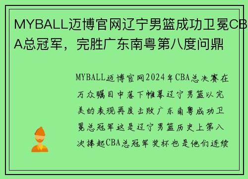 MYBALL迈博官网辽宁男篮成功卫冕CBA总冠军，完胜广东南粤第八度问鼎 - 副本