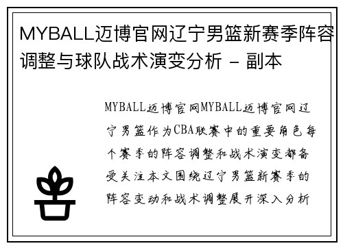 MYBALL迈博官网辽宁男篮新赛季阵容调整与球队战术演变分析 - 副本