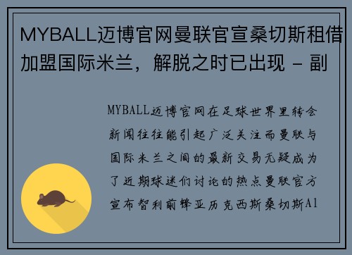 MYBALL迈博官网曼联官宣桑切斯租借加盟国际米兰，解脱之时已出现 - 副本