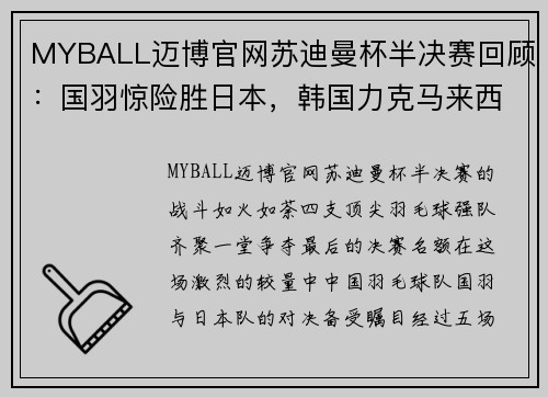 MYBALL迈博官网苏迪曼杯半决赛回顾：国羽惊险胜日本，韩国力克马来西亚 - 副本