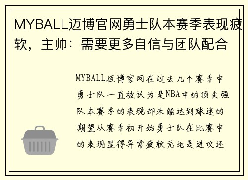 MYBALL迈博官网勇士队本赛季表现疲软，主帅：需要更多自信与团队配合才能重回巅峰 - 副本