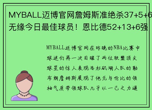 MYBALL迈博官网詹姆斯准绝杀37+5+6无缘今日最佳球员！恩比德52+13+6强势夺魁