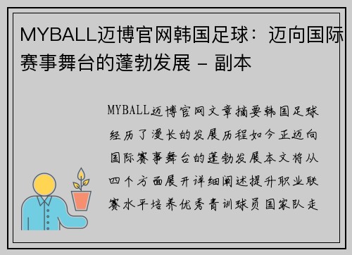 MYBALL迈博官网韩国足球：迈向国际赛事舞台的蓬勃发展 - 副本