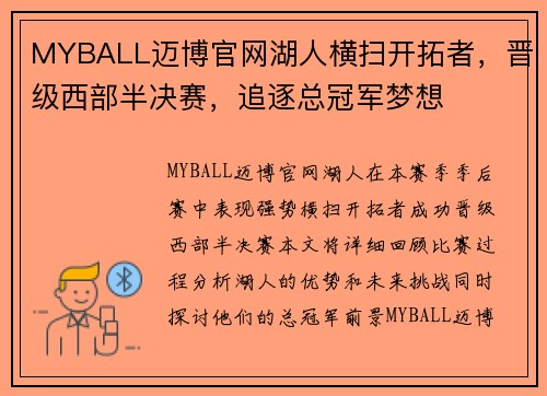 MYBALL迈博官网湖人横扫开拓者，晋级西部半决赛，追逐总冠军梦想