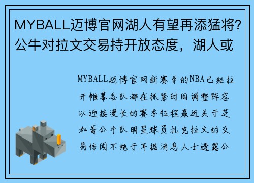 MYBALL迈博官网湖人有望再添猛将？公牛对拉文交易持开放态度，湖人或将发起追求