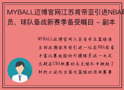 MYBALL迈博官网江苏肯帝亚引进NBA球员，球队备战新赛季备受瞩目 - 副本