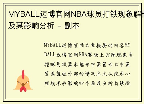 MYBALL迈博官网NBA球员打铁现象解析及其影响分析 - 副本