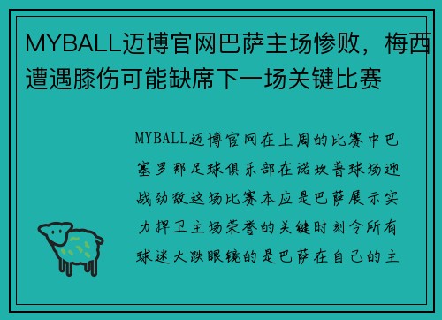 MYBALL迈博官网巴萨主场惨败，梅西遭遇膝伤可能缺席下一场关键比赛