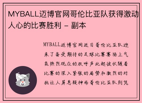 MYBALL迈博官网哥伦比亚队获得激动人心的比赛胜利 - 副本