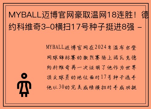 MYBALL迈博官网豪取温网18连胜！德约科维奇3-0横扫17号种子挺进8强 - 副本